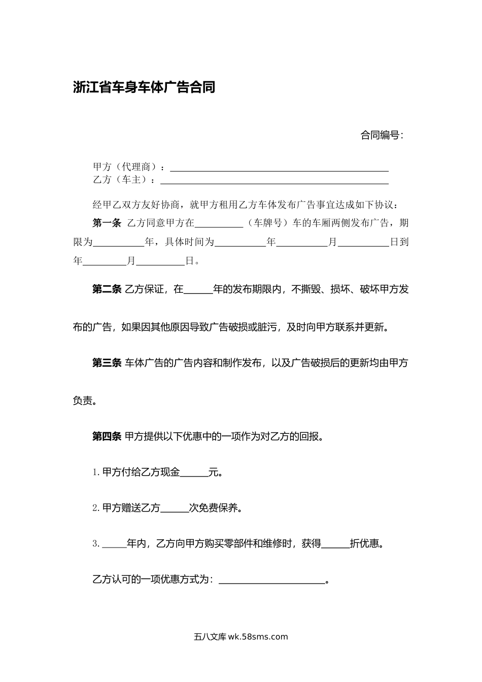 浙江省车身车体广告合同.docx_第1页