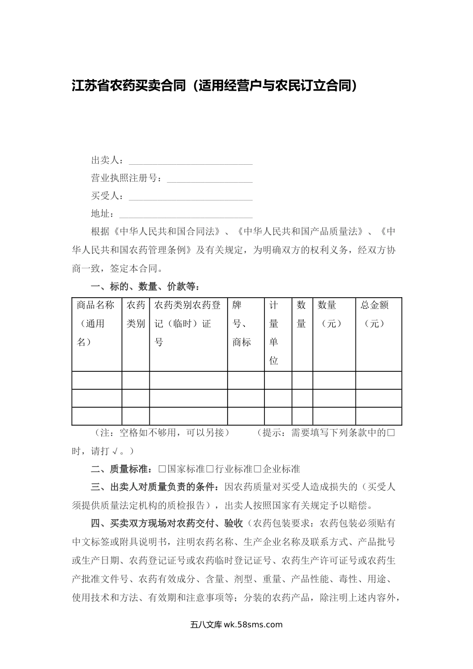 江苏省农药买卖合同（适用经营户与农民订立合同）.docx_第1页