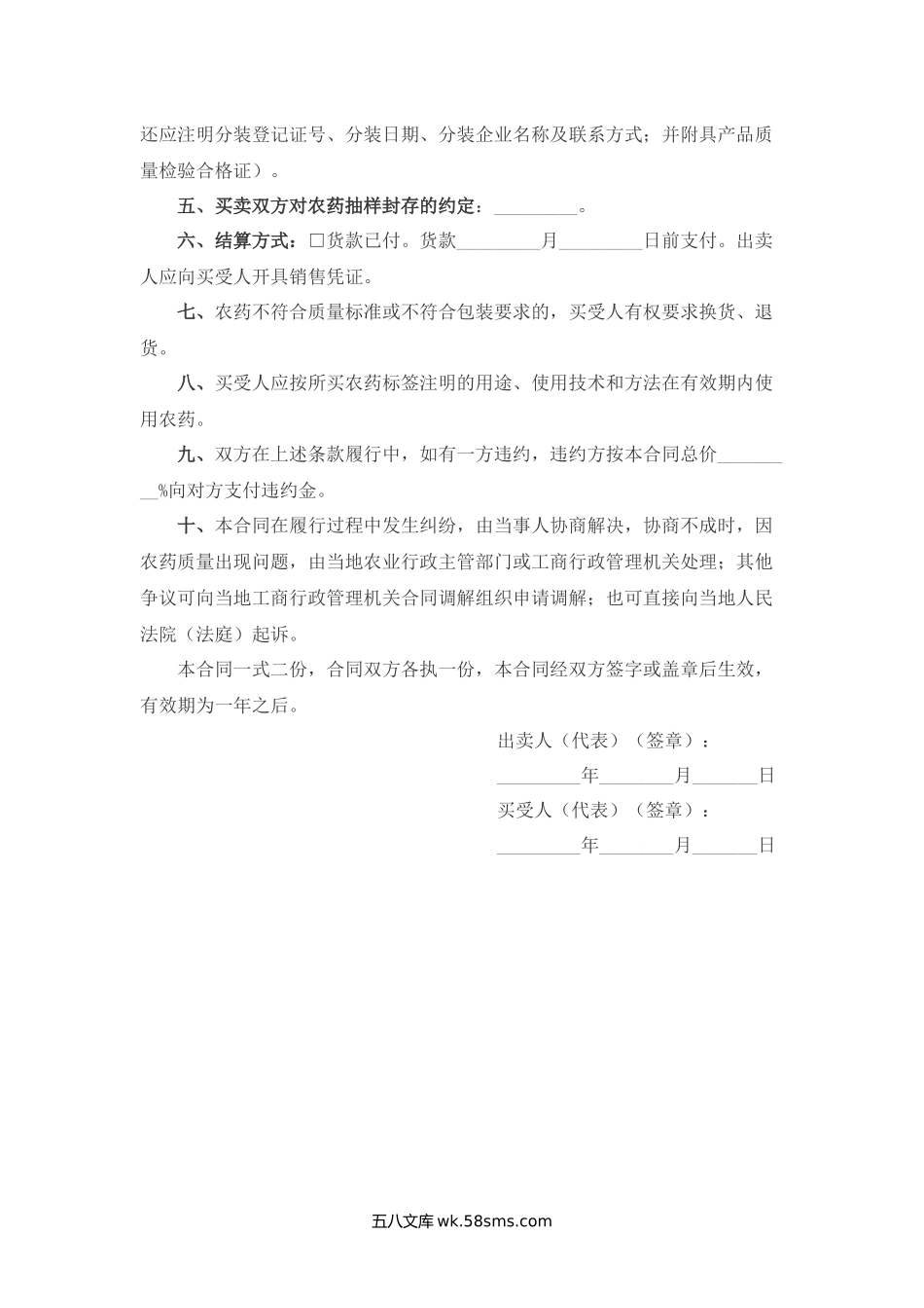 江苏省农药买卖合同（适用经营户与农民订立合同）.docx_第2页