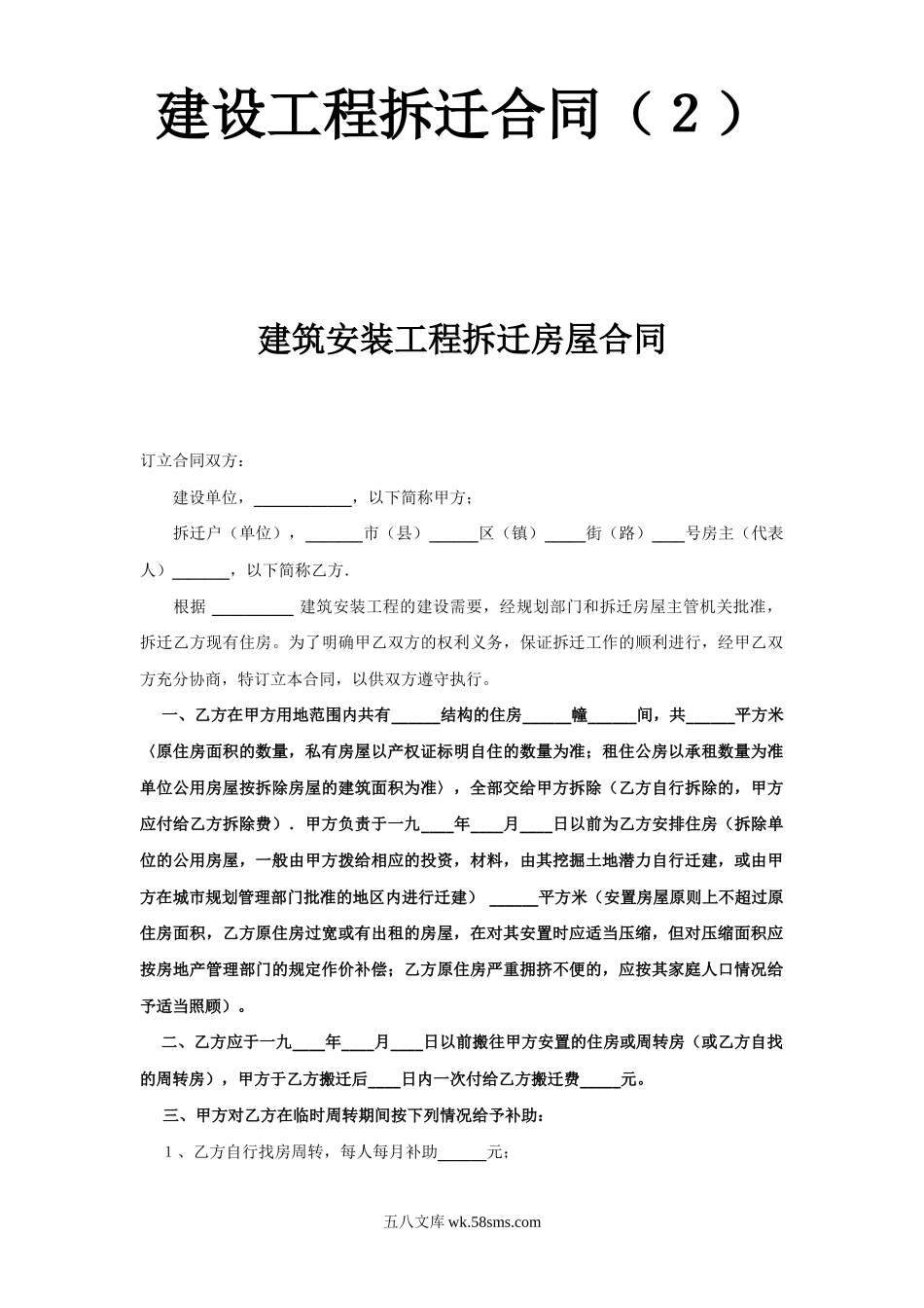 《建设工程拆迁合同》(2).doc_第1页