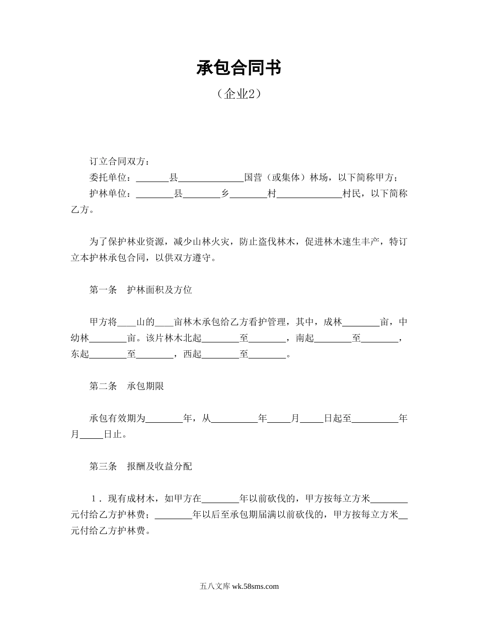 承包合同书（企业2）.doc_第1页