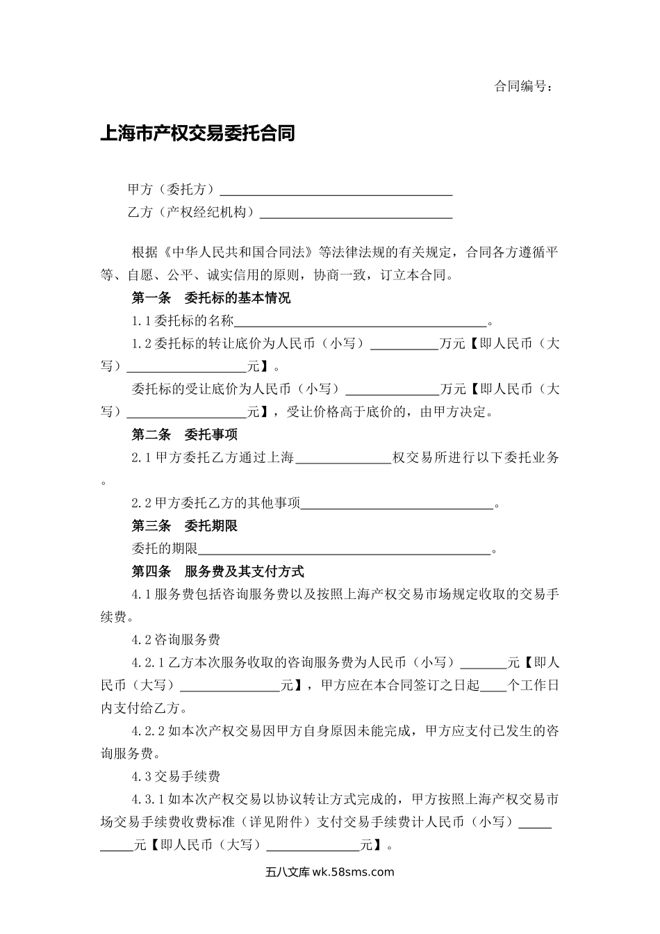 上海市产权交易委托合同.docx_第1页