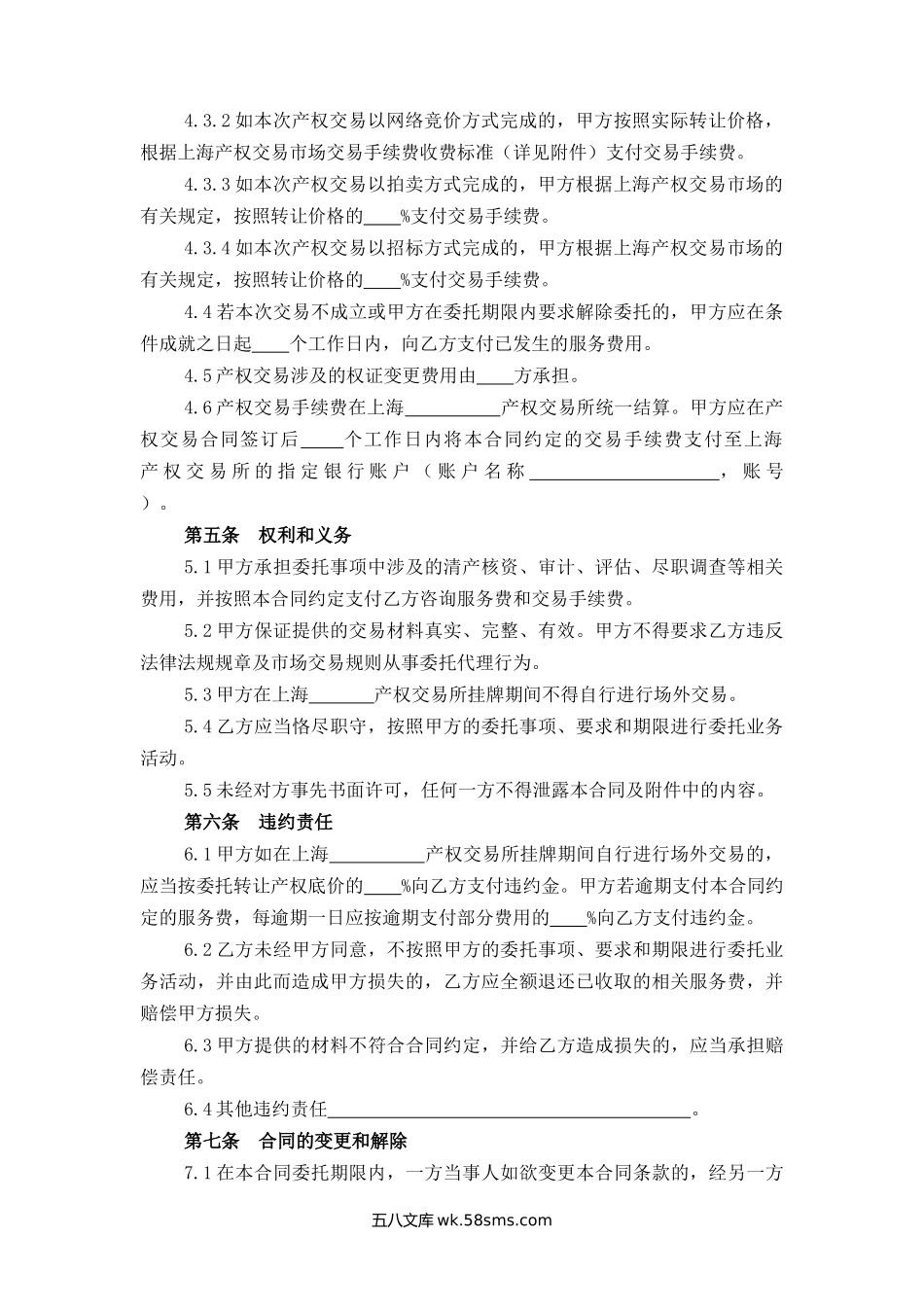 上海市产权交易委托合同.docx_第2页