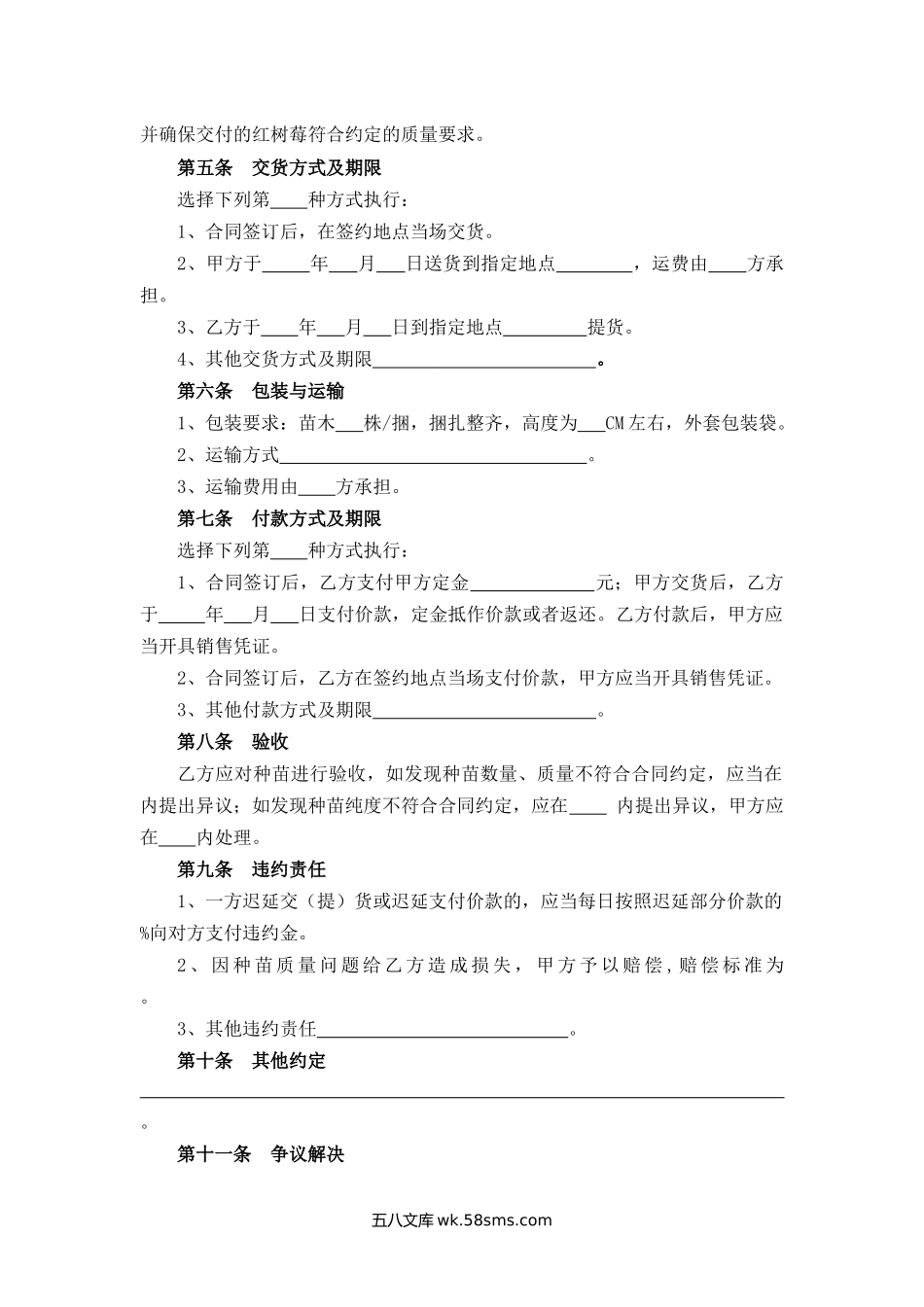 沈阳市红树莓种苗买卖合同.docx_第2页