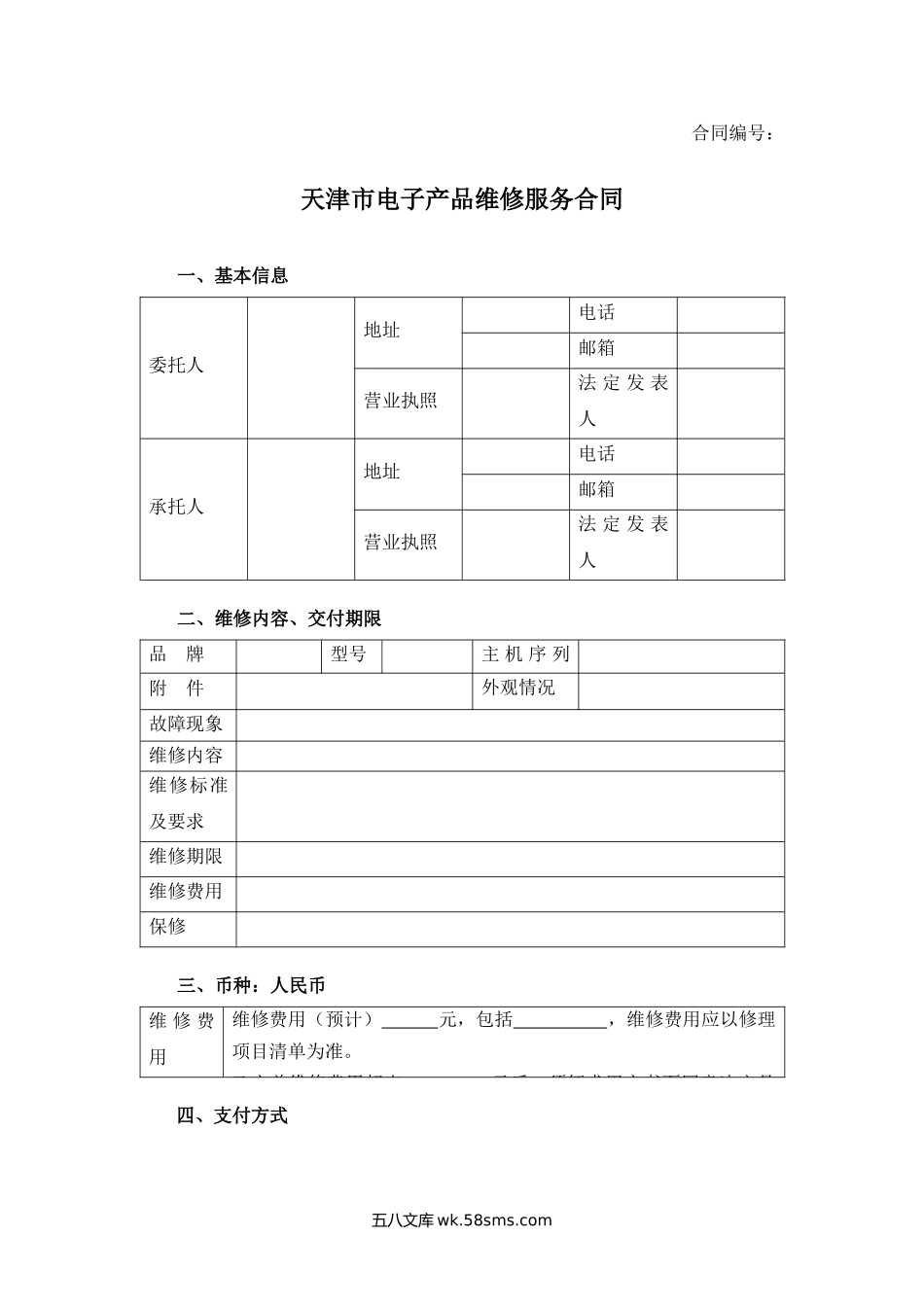 天津市电子产品维修服务合同.docx_第1页