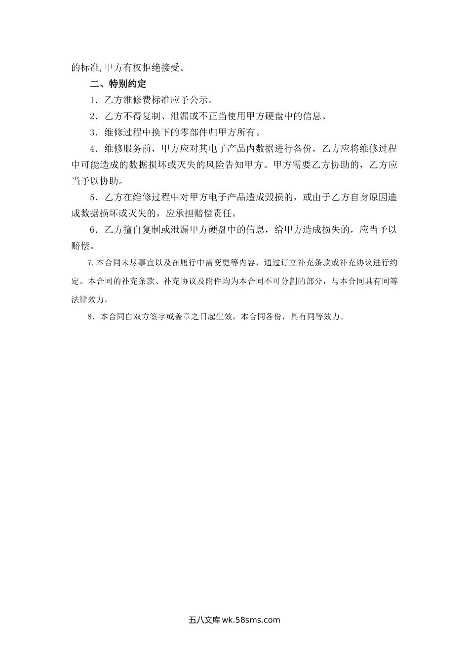 天津市电子产品维修服务合同.docx_第3页