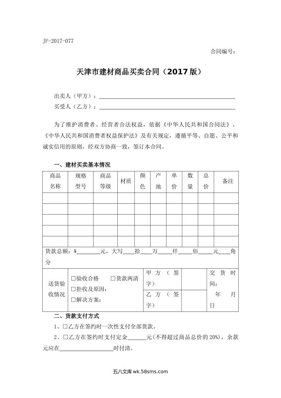 天津市建材商品买卖合同.docx_第1页