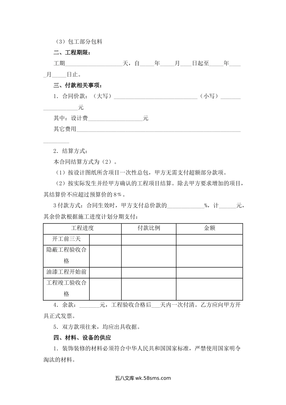 江苏省住宅装饰装修工程施工合同.docx_第2页