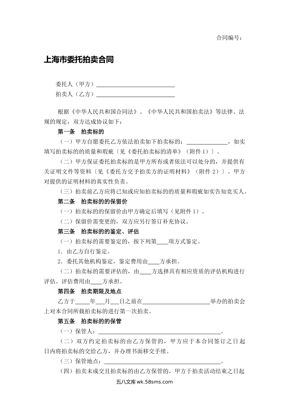 上海市委托拍卖合同.docx_第1页