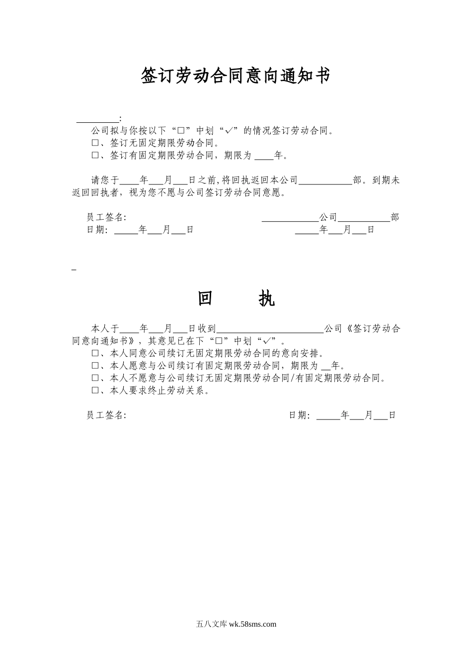 签订劳动合同意向通知书及回执.docx_第1页