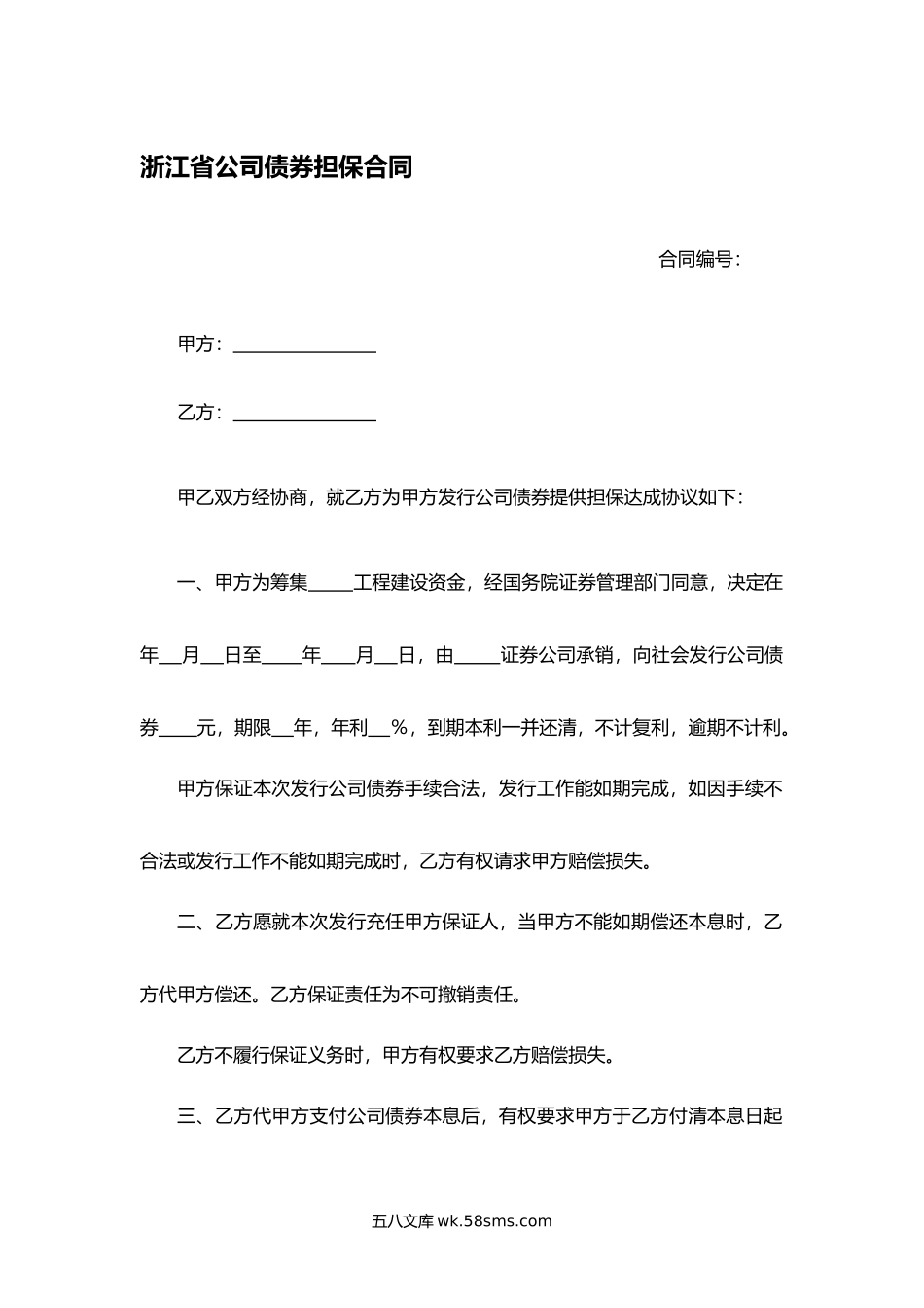 浙江省公司债券担保合同.docx_第1页