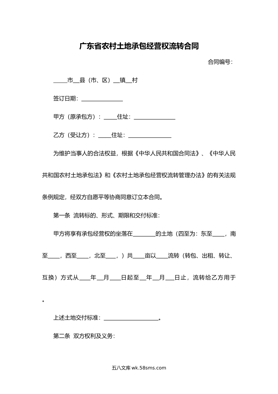 广东省农村土地承包经营权流转合同.docx_第1页