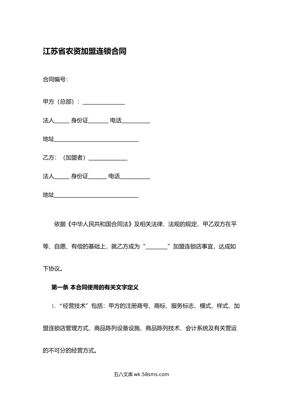 江苏省农资加盟连锁合同.docx_第1页