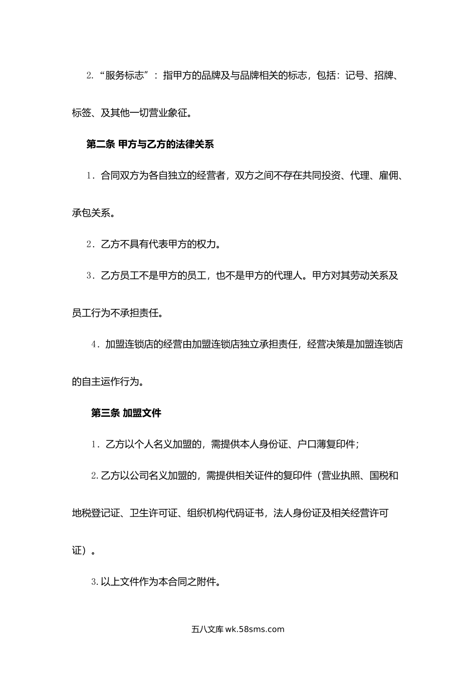 江苏省农资加盟连锁合同.docx_第2页