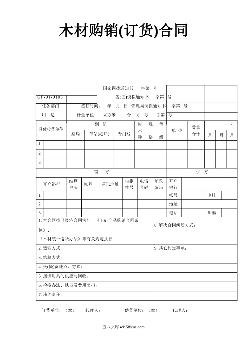 木材购销(订货)合同.doc_第1页