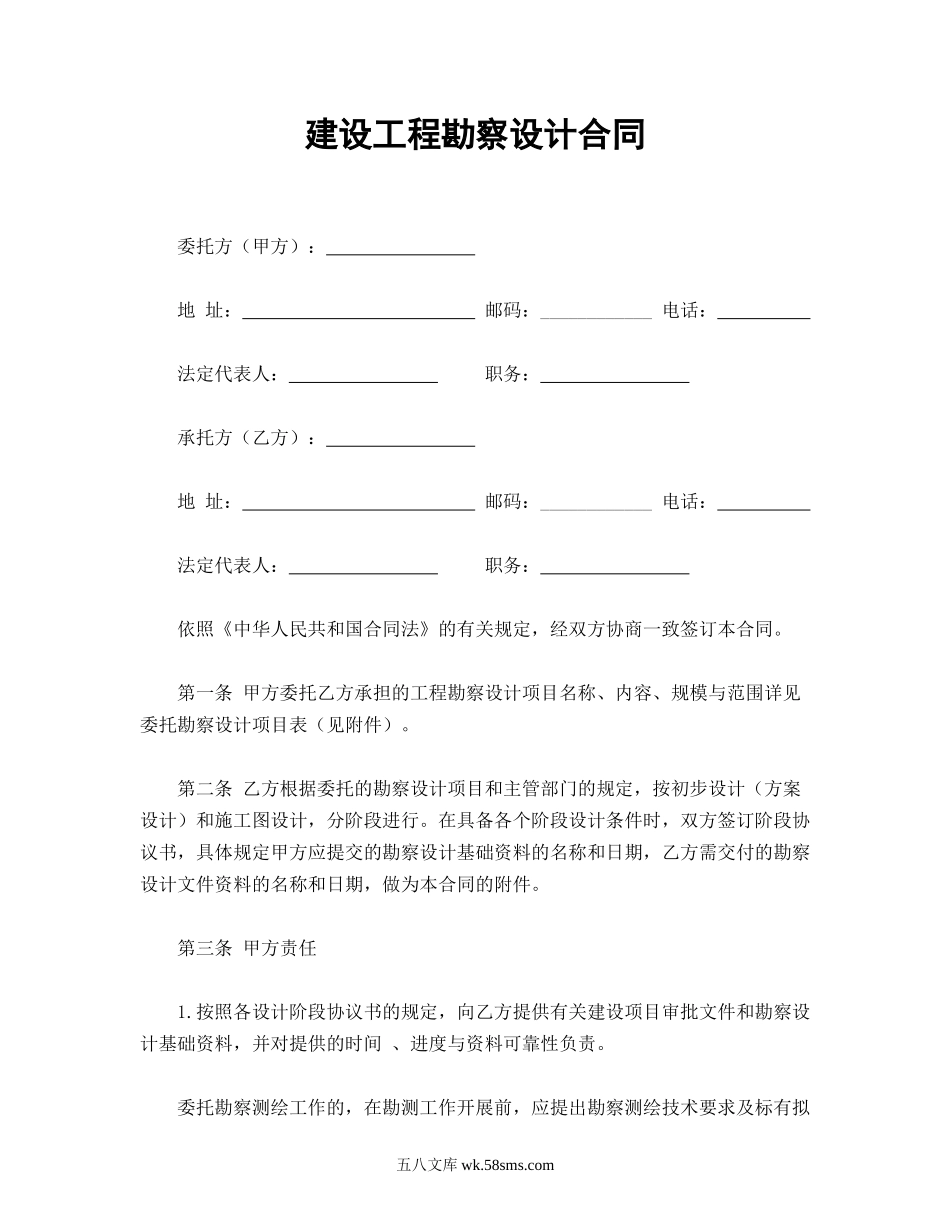 建设工程勘察设计合同.doc_第1页
