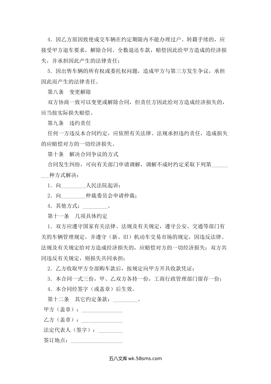 贵州省机动车买卖合同.docx_第3页