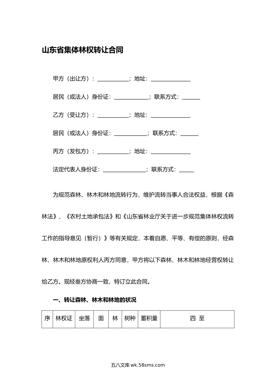 山东省集体林权转让合同.docx_第1页