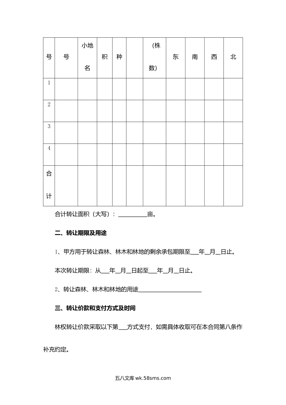 山东省集体林权转让合同.docx_第2页