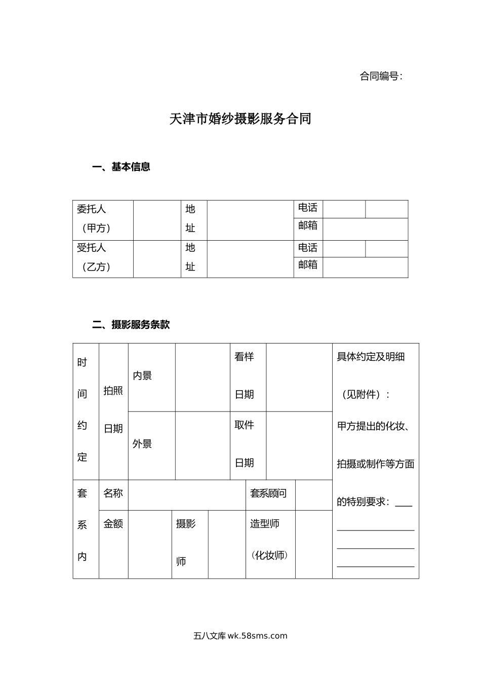 天津市婚纱摄影服务合同.docx_第1页