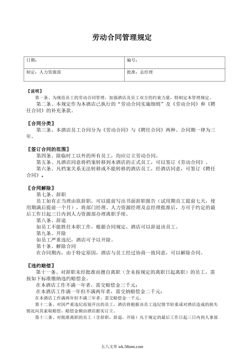 劳动合同管理规定（2页）.doc_第1页