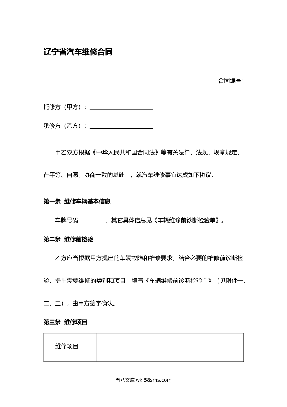 辽宁省汽车维修合同.docx_第1页