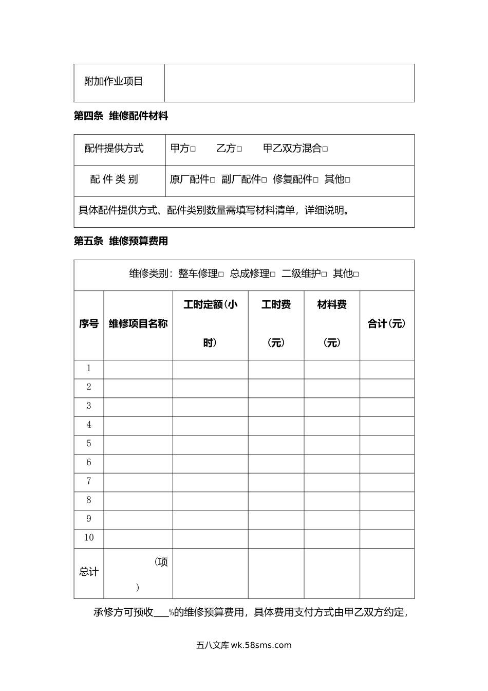 辽宁省汽车维修合同.docx_第2页