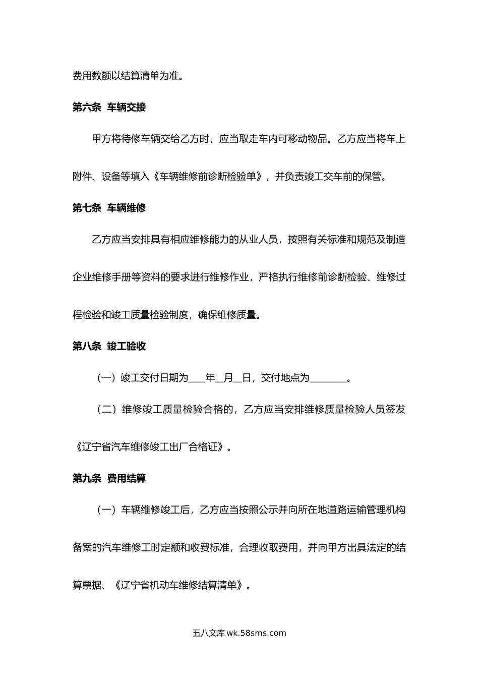 辽宁省汽车维修合同.docx_第3页