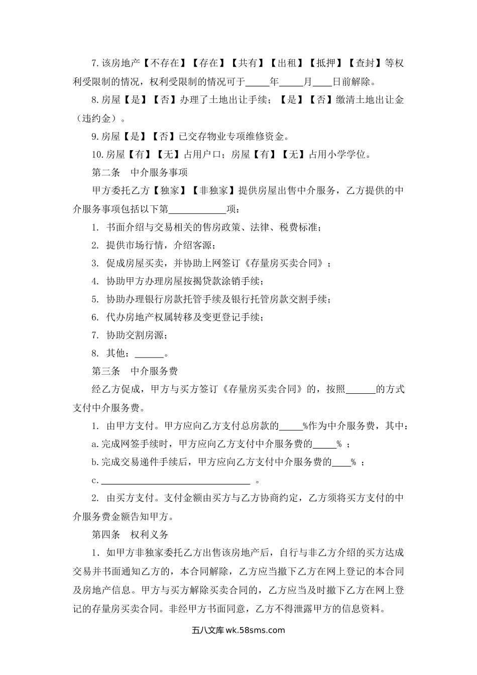 广州市房屋买卖中介服务合同.docx_第2页