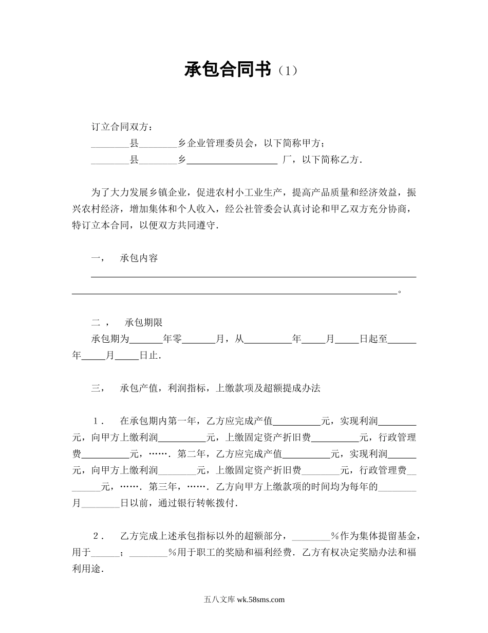 承包合同书（1）.doc_第1页