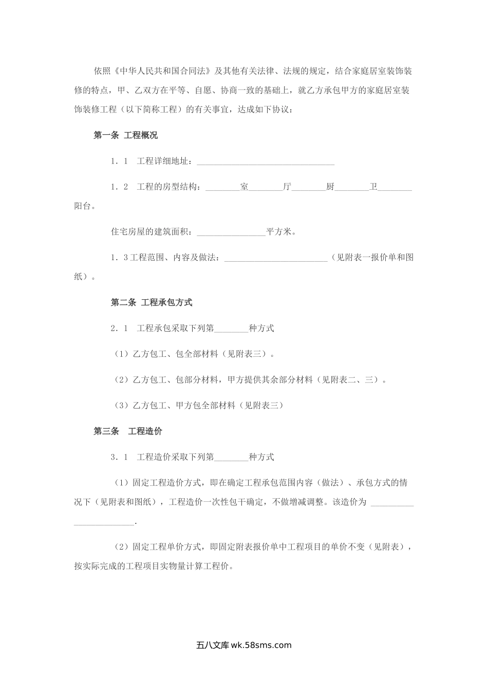 山西省家庭居室装饰装修工程施工合同.docx_第2页