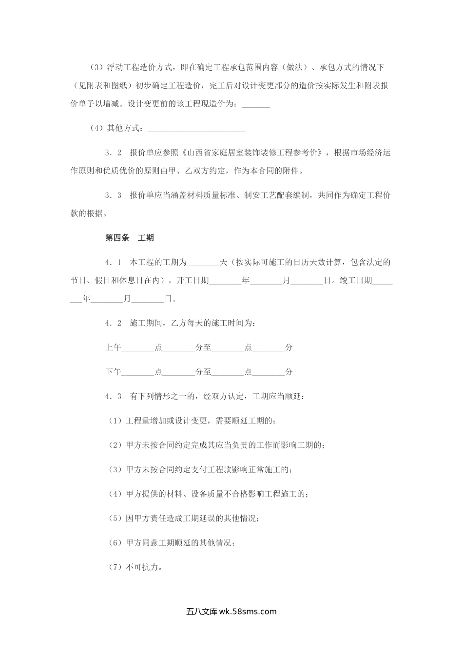 山西省家庭居室装饰装修工程施工合同.docx_第3页