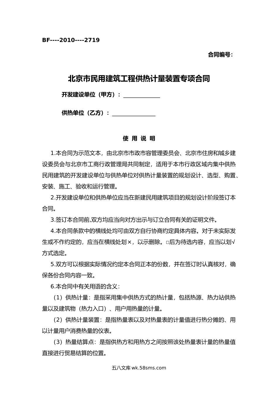 北京市民用建筑工程供热计量装置专项合同.docx_第1页