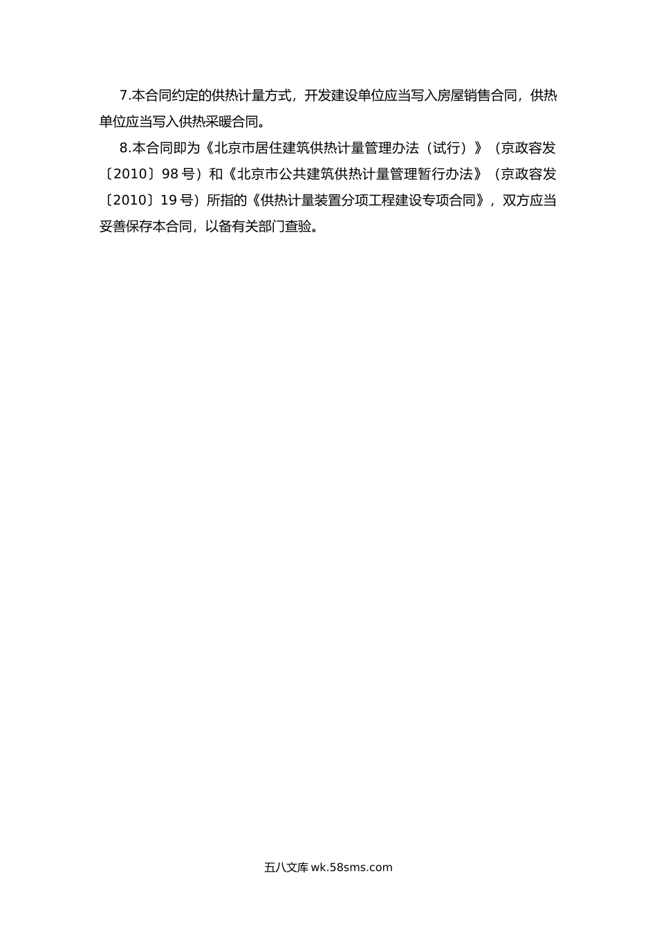 北京市民用建筑工程供热计量装置专项合同.docx_第2页