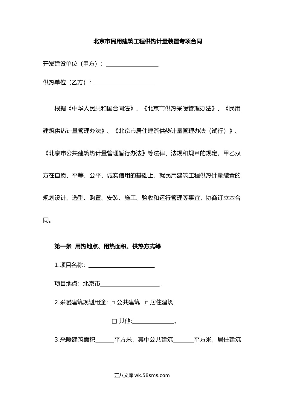 北京市民用建筑工程供热计量装置专项合同.docx_第3页