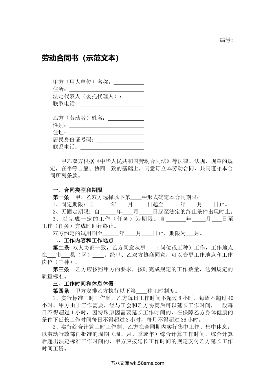 劳动合同书（示范文本）.docx_第1页