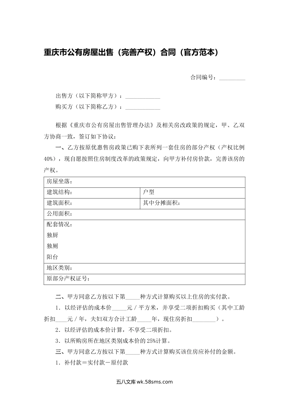 重庆市公有房屋出售（完善产权）合同（官方范本）.docx_第1页