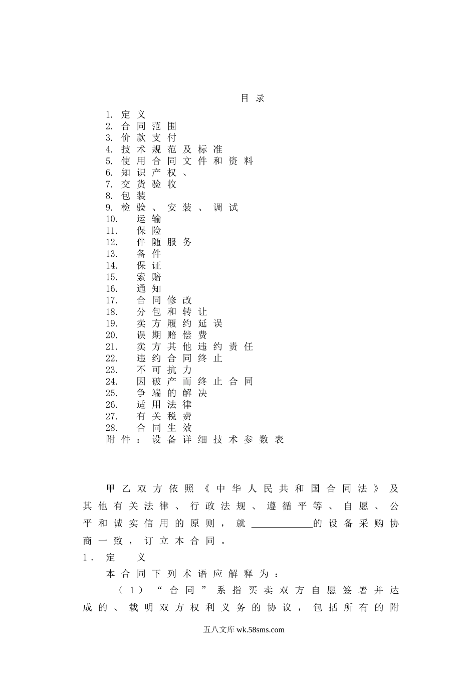设备采购合同范本.doc_第2页