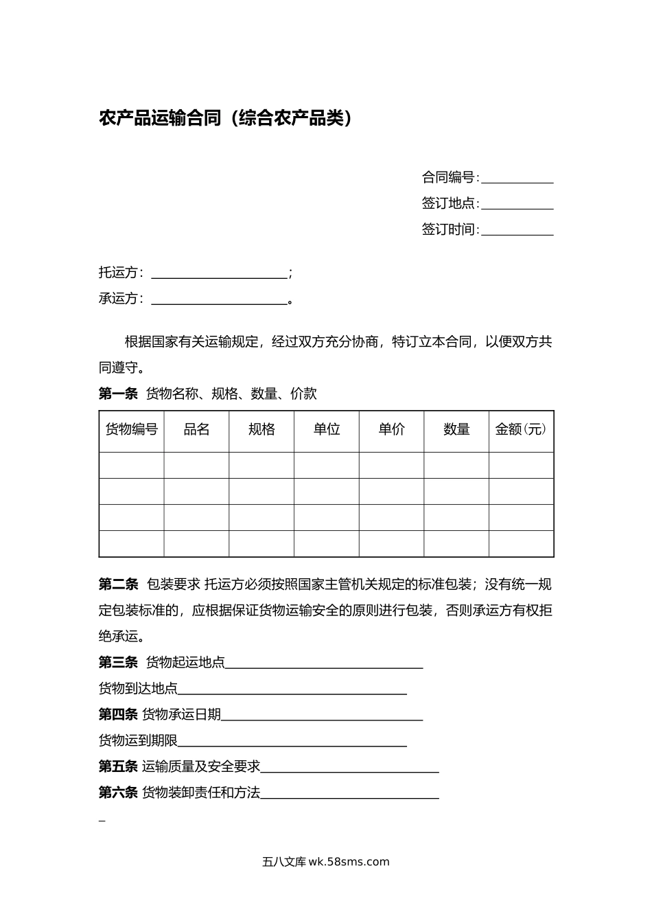 农产品运输合同（综合农产品类）.docx_第1页