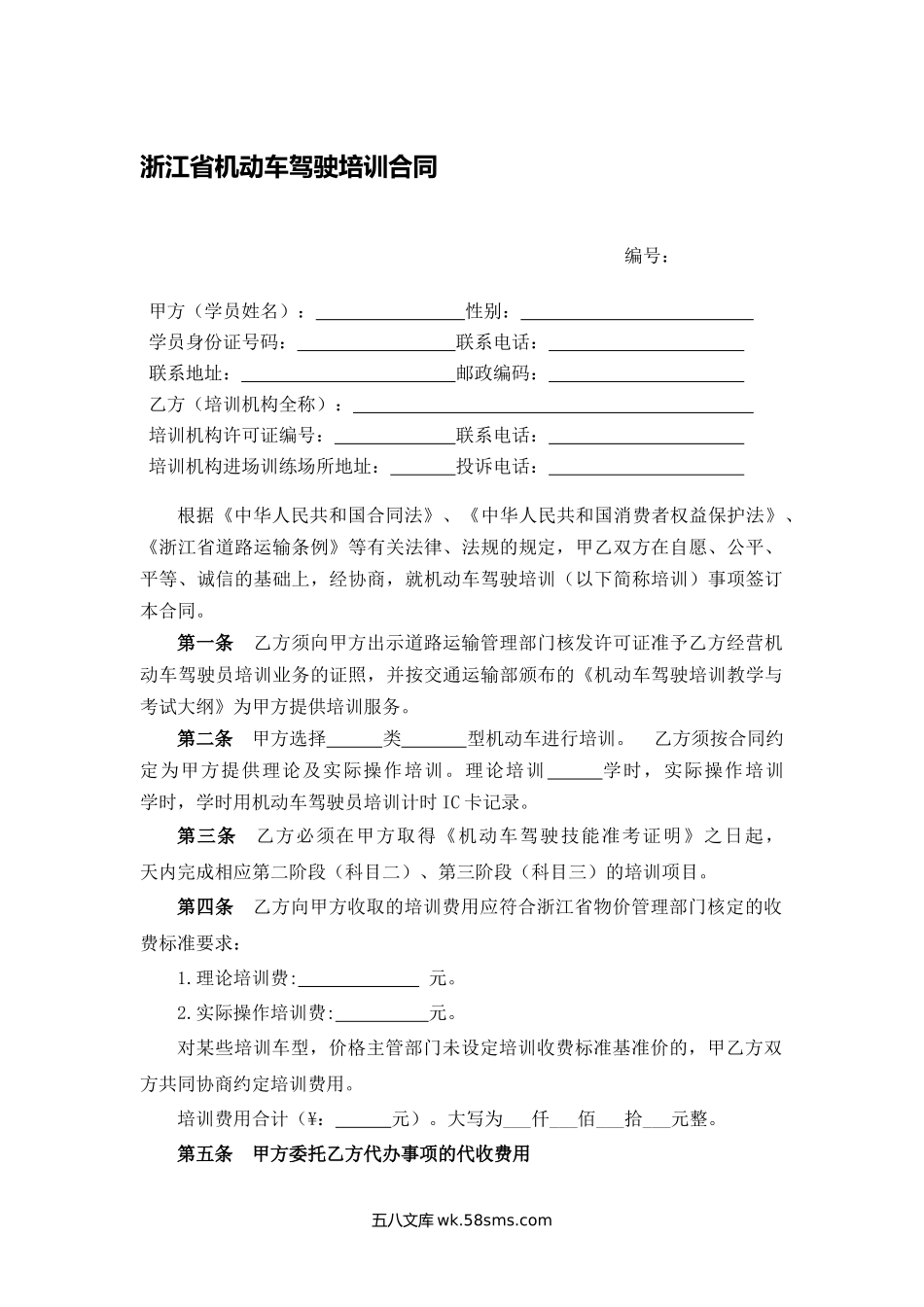 浙江省机动车驾驶培训合同.docx_第1页