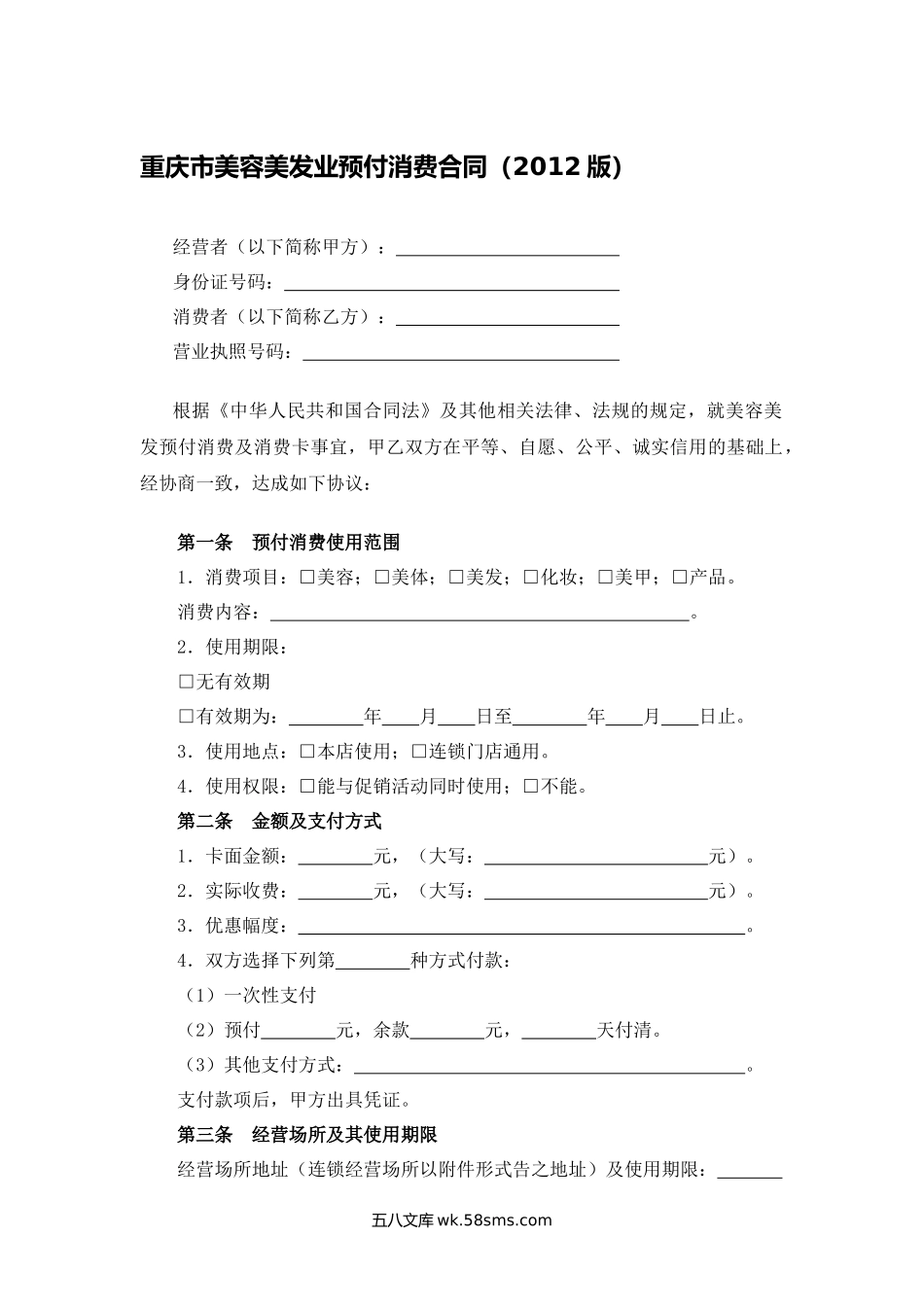 重庆市美容美发业预付消费合同.docx_第1页