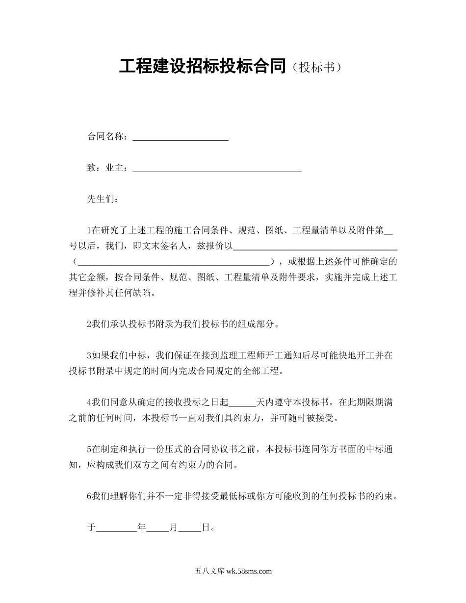 工程建设招标投标合同（投标书）.doc_第1页