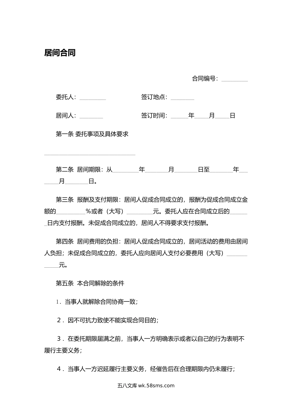 居间合同.docx_第1页