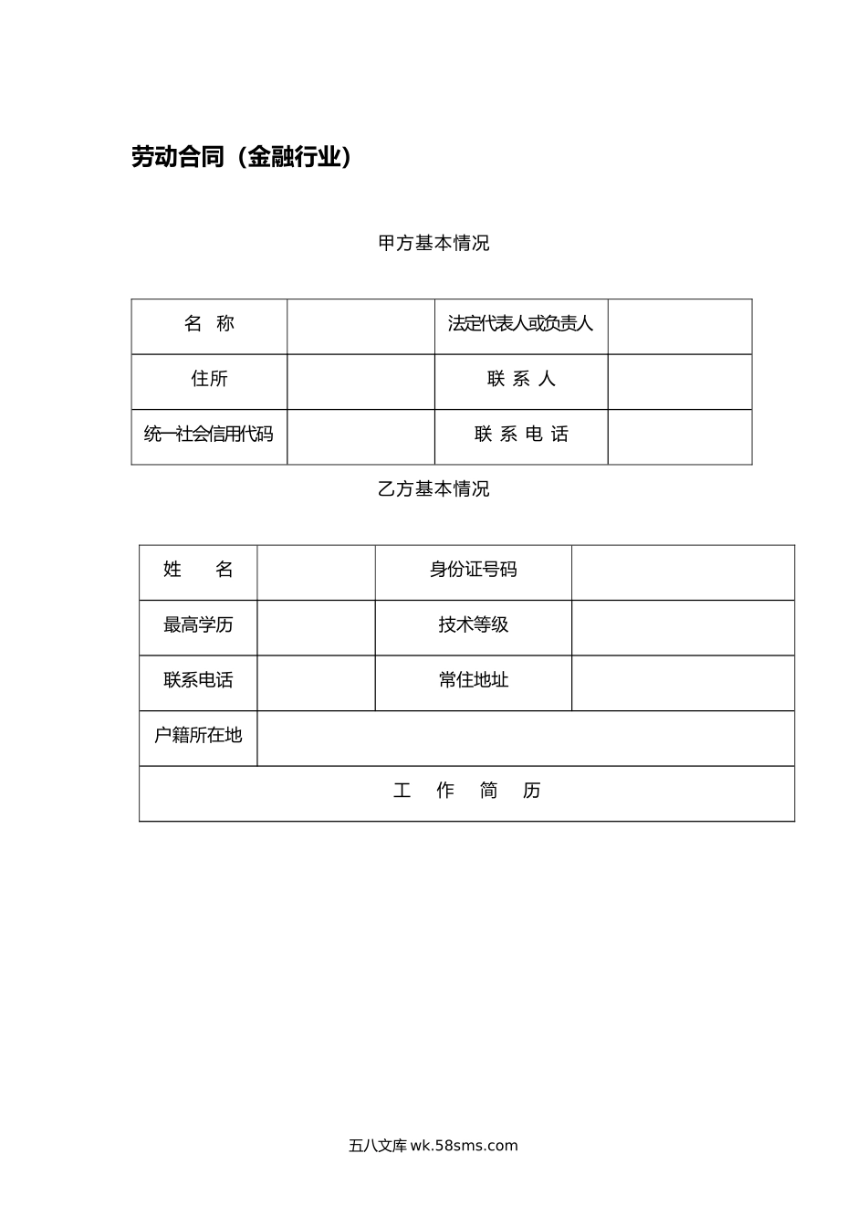 劳动合同（金融行业）.docx_第1页