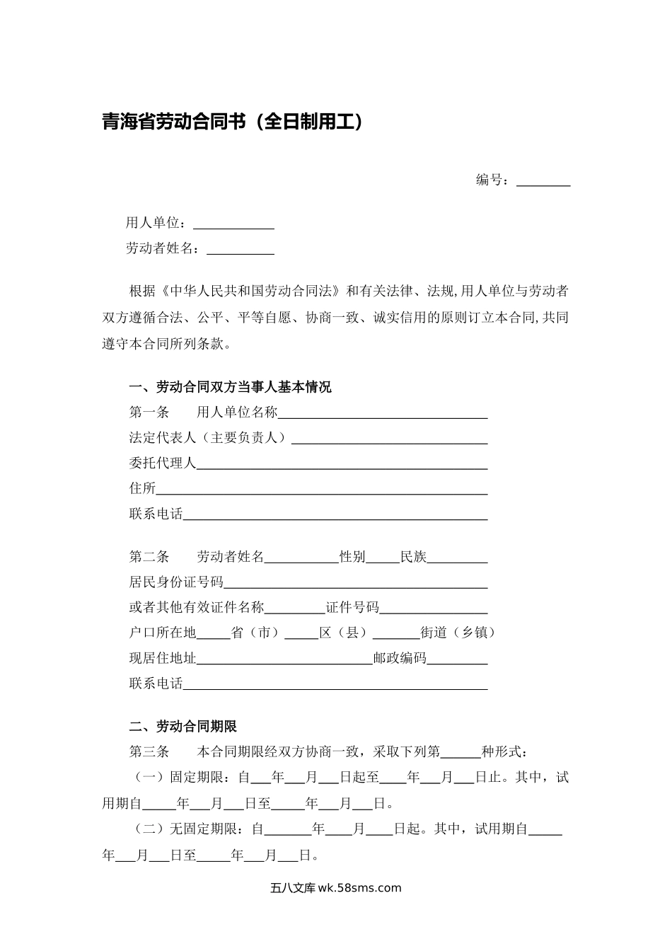 青海省劳动合同书（全日制用工）.docx_第1页