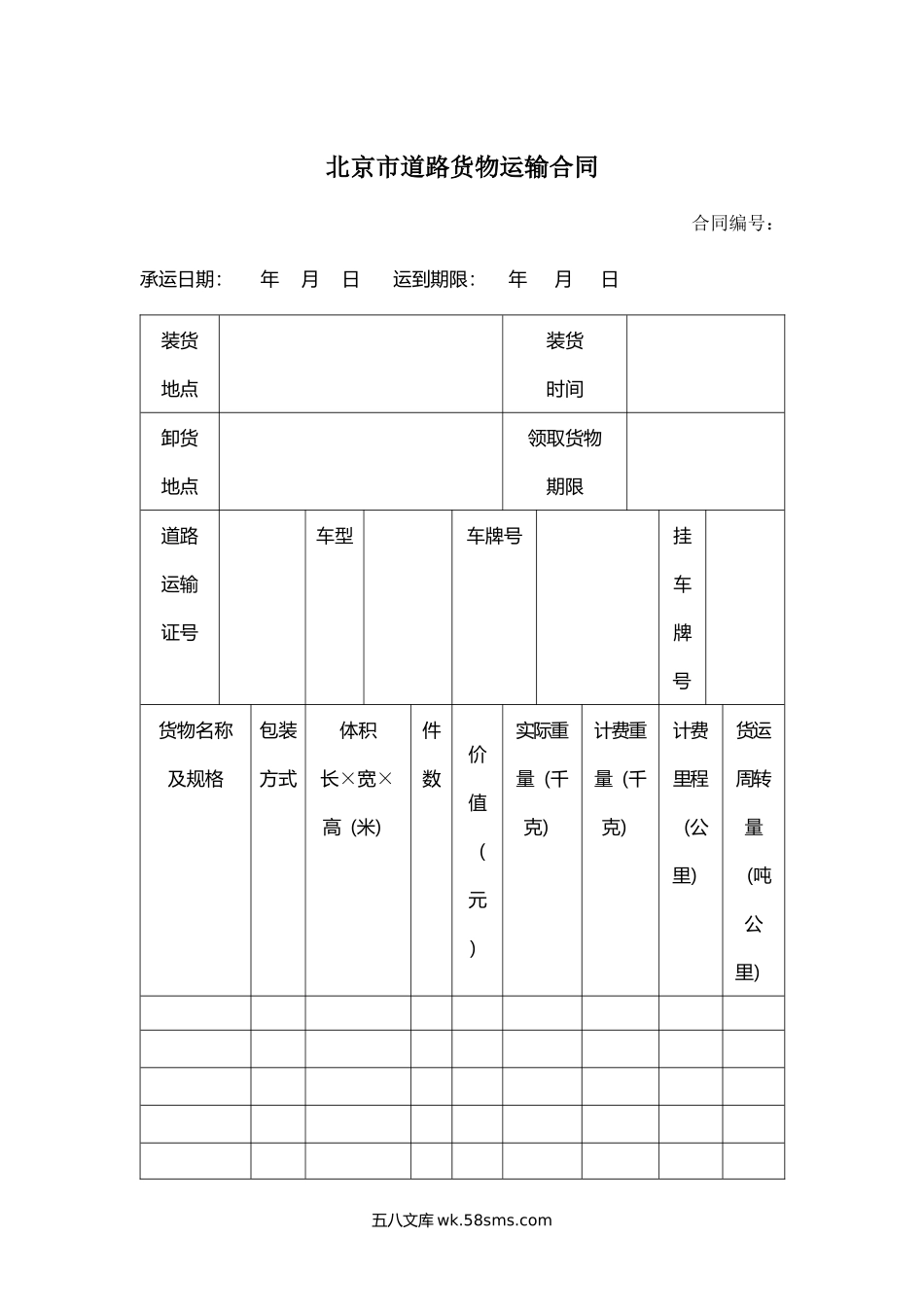 北京市道路货物运输合同.docx_第1页