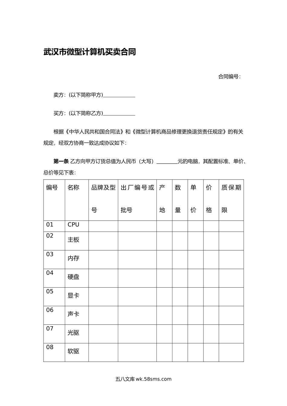 武汉市微型计算机买卖合同.docx_第1页