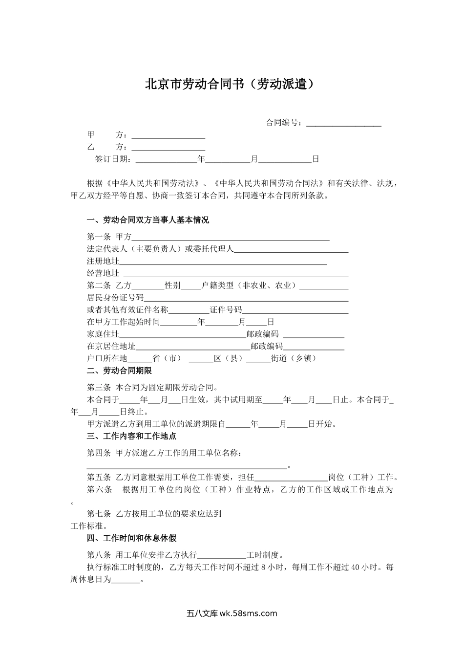 北京市劳动合同书（劳动派遣）.docx_第1页