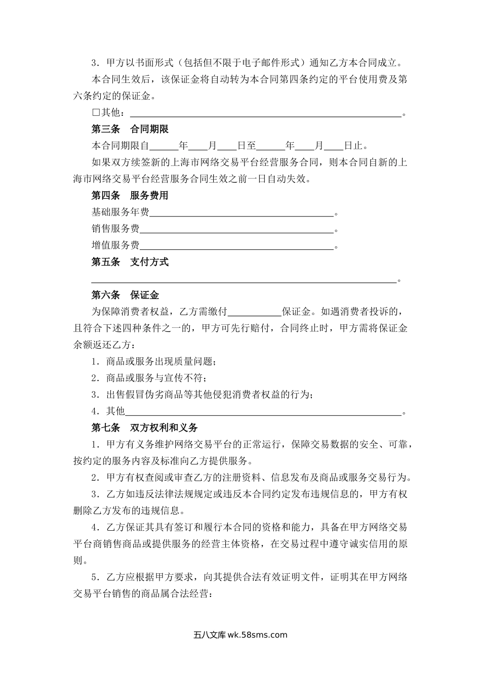 上海市网络交易平台经营服务合同.docx_第2页