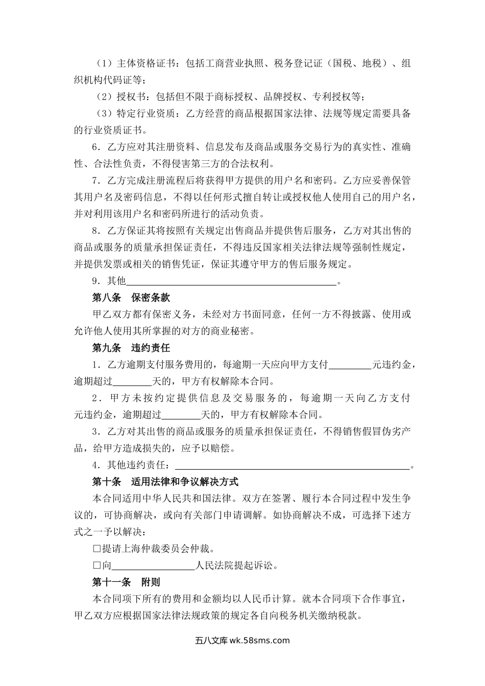 上海市网络交易平台经营服务合同.docx_第3页